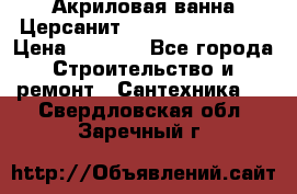 Акриловая ванна Церсанит Flavia 150x70x39 › Цена ­ 6 200 - Все города Строительство и ремонт » Сантехника   . Свердловская обл.,Заречный г.